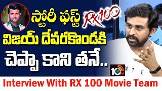 విజయ్ దేవరకొండకి చెప్పా కానీ..Interview With RX 100 Movie Team | #VijayDevarakonda | 10TV