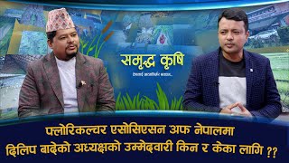 फ्लोरिकल्चर एसोसिएसन अफ नेपालमा पुन:निर्वाचन हुंदै ।। Dilip Bade ll Samridda Krishi | GNNᴴᴰ TV ||