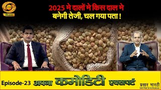 Apna Commodity Expert | 2025 मे दालों मे किस दाल मे बनेगी तेजी, चल गया पता !