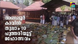 അണ്ടലൂര്‍ കാവില്‍ തുലാം 10 പുത്തരിയൂട്ട് മഹോത്സവം