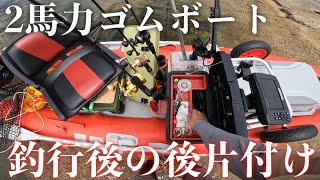 2馬力ゴムボート釣行後の後片付けって大変？【カヤック340 スズキ2馬力船外機】