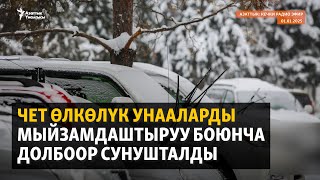 Азаттык: Кечки радио эфир | 01.01.2025