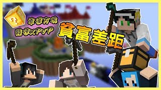 Minecraft小品-幸運方塊競速xPvP-開場的貧富差距 Feat.熊貓團團、哈記、捷克