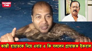 কাজী হায়াতের জীবনের শ্রেষ্ঠ সিনেমা হবে রিভেঞ্জ, সুইমিং পুল থেকে নতুন তথ্য ফাঁস করলেন প্রযোজক ইকবাল