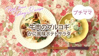 【プチママ♪ミールキット　2019/2/18】牛肉のプルコギ・かに風味ポテトサラダ