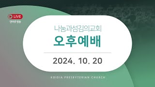 [LIVE] 주일 오후예배 | 2024년 10월 20일 | 박지황 목사 | 믿음과 종된 의식 | 누가복음 17장 5-10절 | 나눔과섬김의교회