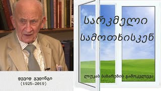 დევიდ გუდინგი - სარკმელი სამოთხისკენ (ლუკას სახარების გამოკვლევა)