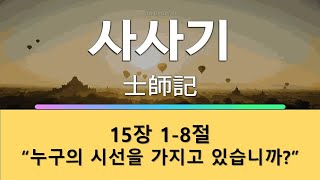 [주일예배]사사기 15장 01-08절 \