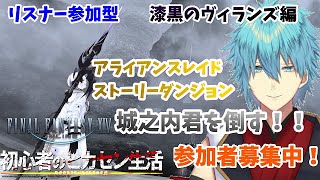 初見プレイ！初心者のヒカセン生活【漆黒編】初見のヒカセン歓迎！おのれ、城之内ぃぃぃぃぃ！！　【ファイナルファンタジーXIV/六月一日雨竜】