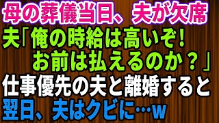 【スカッとする話】夫「亡くなったくらいで電話するな」私の母の葬儀をドタキャンした夫！家族より仕事を優先した結果→翌日、夫は職を失うハメに