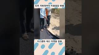 수학 강국 인도의 비용절감 방법 #황당한순간 #큰실패 #웃긴순간 #웃긴영상 #쇼츠 #유머 #숏 #shorts #short