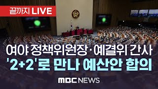 여야 정책위의장·예결위 간사 '2+2'로 만나 예산안 협의 - [끝까지LIVE] MBC 중계방송 2022년 12월 04일