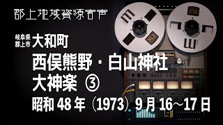 【岐阜県郡上市】大和町「西俣熊野・白山神社」大神楽3（1973）