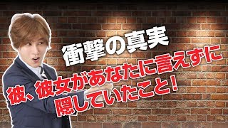 復縁引き寄せ！元カノ、元カレがあなたに言えずに隠していたこと！【立花事務局内復縁係】