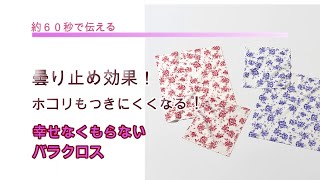 拭くだけでくもり止め、ホコリが付きにくくなる便利なクロス！眼鏡拭きとしての使用もOK【幸せなくもらないバラクロス】