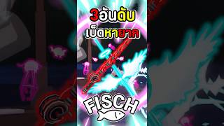 3อันดับเบ็ดสุดหายากในเกม Fisch #roblox #moblox #fisch #โรบอก #โรบอค