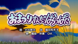 おまつりすんだはらっぱに（詞：井出隆夫　曲：福田和禾子）『おかあさんといっしょ』より（cover：GM）