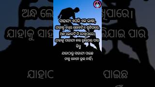 ସାହାଯ୍ୟ ଏପରି ଏକ ଭାଷା।ଯାହାକୁ ବଧିର ଲୋକଟିଏ ଶୁଣିପାରେ।ଅନ୍ଧ ଲୋକଟି ବି ଦେଖିପାରେ...। ଓଡ଼ିଆ ପ୍ରେରଣା ଭିଡ଼ିଓ।