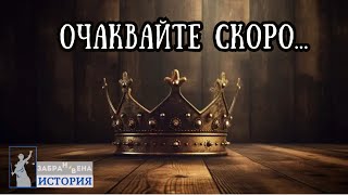 Очаквайте скоро: \