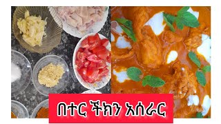 #Butter chicken #በተር ችክን አሰራር