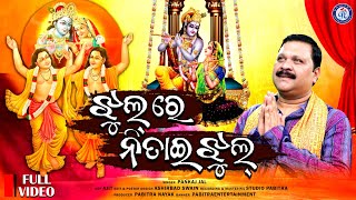 Jhul Re Nitai Jhul | ଝୁଲ୍ ରେ ନିତାଇ ଝୁଲ୍ | Pankaj Jal | Astaprahar Harinama Nagara Gita #JhulReNitai