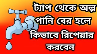 বাথরুম ট্যাপ হতে অল্প পানি বের হলে কিভাবে রিপেয়ার করা হয় How to repair water tap বিব কক রিপেয়ার