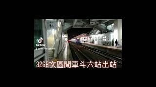 3268次區間車EMU600型斗六站出站 抖音版（2）