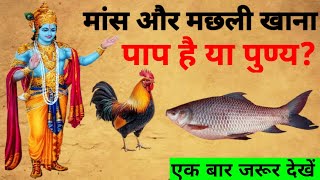 🚩श्री कृष्ण कहते हैं - मांस और मछली खाना पाप है या पुण्य? || एक बार जरूर देखें