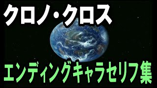 【PS4】クロノ・クロス　エンディングキャラセリフ集【RD】