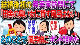 【修羅場】結婚後初めて義実家行ったんだけど、トメから「田舎育ちの臭そうな女に貸す風呂は無い」なんて言われたので、義実家のお風呂の栓をボンドでガチガチにして帰ってきた【2chゆっくり解説】