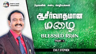 Blessed Rain | ஆசீர்வாதமான மழை | Part 1 | Evg .T.Stephen