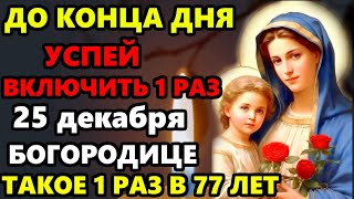 24 декабря ВКЛЮЧИ БОГОРОДИЦЕ ДО КОНЦА ДНЯ! СЛУЧИТСЯ ЧУДО! Сильная Молитва Богородице. Православие