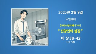 예능교회 주일 3부 - “신앙인의 섬김\