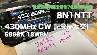 記念局 8N1NTT との交信 430MHz CW 599BK 初心者CW 18 WPM 2022/05/15 アマチュア無線 VLOG 114