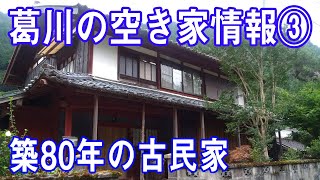 田舎暮らしするなら葛川　滋賀県大津市葛川の移住情報　葛川の空き家情報③　築80年の古民家