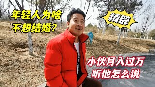 年轻人为啥不结婚？催也没用！北京公园30岁小伙坦诚说出心里话