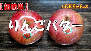 【超簡単】りんごバター『レンジでチンして美味し～いりんごジャム！！』Let's eat season's food