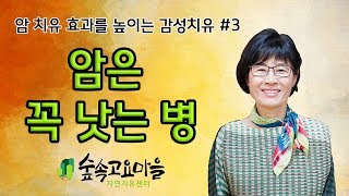 암 치유 효과를 높이는 감성치유 #3 암은 꼭 낫는 병 (시 낭송, 박경자-어느 여름날)  [암요양원 숲속고요마을 자연치유센터(황토옥구들방)]