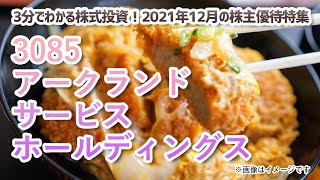 2021年12月の株主優待特集（その3）【3分でわかる株式投資】Bコミ 坂本慎太郎が動画で解説