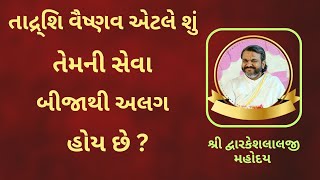 તાદ્ર્શિ વૈષ્ણવ એટલે શું તેમની સેવા બીજાથી અલગ હોય છે ? #PushtiSevaSatsang