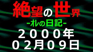 2000年02月09日 ｵﾚの日記 希望の世界【絶望の世界 朗読】