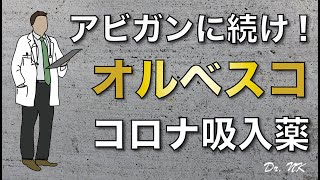 オルベスコ (シクレソニド) コロナウイルス治療薬としての効果は? 吸入薬 アビガンと併用? 【最新/解説】