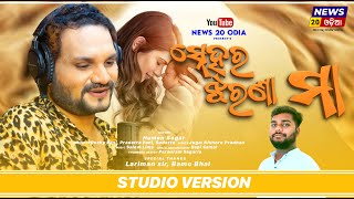 Sneha Ra Jharana Maa Odia song । ସ୍ନେହର ଝରଣା ମା । Studio Version। Human Sagar New Odia  #News20Odia