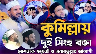 আব্বাসীকে  নিয়ে একি বক্তব্য দিলেন মোস্তাক ফয়েজী|দুই সিংহ বক্তা এক মঞ্চে|#মোস্তাক_ফয়েজী_পীর_সাহেব