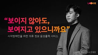 [LOOKIE] 시각장애인을 위한 의류 정보 음성출력 서비스