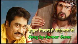 Sukun milta hai yeshu naam से!! Kumar Sanu!! सुकून मिलता है यीशु नाम से hindi christian song