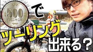 500円でツーリングは楽しめるか検証①【モンキーカスタム】