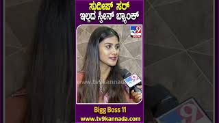 ಸುದೀಪ್ ಲಾಸ್ಟ್ BiggBoss ಸೀಸನ್ ಬಗ್ಗೆ ಗೌತಮಿ ರಿಯಾಕ್ಷನ್| #TV9D