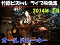 竹原ピストル　オールドルーキー　2014.2ライブ映像