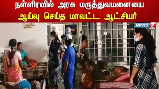 நள்ளிரவில் அரசு மருத்துவமனையை ஆய்வு செய்த மாவட்ட ஆட்சியர்